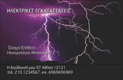 Επαγγελματικές κάρτες - Ηλεκτρολόγοι Μηχανικοί - Κωδικός:88595