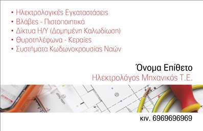 Επαγγελματική κάρτα για ηλεκτρολόγους μηχανικούςΑυτή η επαγγελματική κάρτα για ηλεκτρολόγους μηχανικούς συνδυάζει μοντέρνο σχεδιασμό και επαγγελματική αισθητική. Με τη χρήση έντονων χρωμάτων, όπως το ηλεκτρικό μπλε και το λευκό, η κάρτα αποπνέει αξιοπιστία και δυναμική. Η διάταξη είναι προσεκτικά σχεδιασμένη για να δίνει έμφαση στα στοιχεία επικοινωνίας, με καθαρές γραμματοσειρές που κάνουν την πληροφορία εύκολα αναγνώσιμη.Η επιλογή του εντυπωσιακού background και των σχεδιαστικών στοιχείων που παραπέμπουν στις ηλεκτρολογικές υπηρεσίες, ενισχύει την εικόνα του επαγγελματία. Το σχέδιο αποδεικνύει την ικανότητα του ηλεκτρολόγου να συνδυάζει τεχνολογία και ασφάλεια, προσφέροντας έτσι μια εικόνα που αντανακλά την αξιοπιστία και την επαγγελματικότητα.Μπορείτε να προσαρμόσετε τη κάρτα προσθέτοντας το όνομά σας, το τηλέφωνό σας, το λογότυπο ή οποιοδήποτε άλλο στοιχείο που επιθυμείτε. Η προσαρμοστικότητα και η λειτουργικότητα της κάρτας διευκολύνουν την προώθηση των υπηρεσιών σας, επιτρέποντας στους πελάτες να σας αναγνωρίσουν άμεσα.Αυτή η κάρτα όχι μόνο προβάλλει τις υπηρεσίες σας, αλλά και σας βοηθά να ξεχωρίσετε σε μια ανταγωνίστηκη αγορά, αφήνοντας θετική εντύπωση σε κάθε επαφή.Μπορείτε να κάνετε όποιες αλλαγές θέλετε μέσω του online σχεδιαστικού εργαλείου.