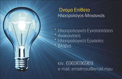 Επαγγελματική κάρτα για Ηλεκτρολόγους Μηχανικούς που αποπνέει επαγγελματισμό και μοναδικότητα. Το σχέδιο της κάρτας είναι κομψό, με συνδυασμό ζεστών και ψυχρών χρωμάτων που εναρμονίζονται άψογα, προσφέροντας μία αίσθηση ασφάλειας και αξιοπιστίας. Η διάταξη είναι προσεκτικά οργανωμένη, με ευανάγνωστη γραμματοσειρά που εγγυάται την άμεση προσβασιμότητα στις πληροφορίες. Το background στοιχείο προσθέτει μία λεπτή αίσθηση δυναμισμού, αναδεικνύοντας τη δημιουργικότητα του επαγγέλματος.Η κάρτα αυτή αντανακλά την επαγγελματική σταθερότητα και την τεχνογνωσία των Ηλεκτρολόγων Μηχανικών. Μέσω των εκτυπώσεων υψηλής ποιότητας, η κάρτα ενισχύει την αξιοπιστία του επαγγελματία, προσφέροντας άμεσες εντυπώσεις στους πελάτες.Ένα από τα πλεονεκτήματα αυτής της κάρτας είναι η προσαρμοστικότητα της. Έχει τη δυνατότητα να προσθέσετε εύκολα το όνομά σας, το τηλέφωνό σας, το λογότυπό σας, και άλλες σημαντικές πληροφορίες επικοινωνίας, χωρίς να θυσιάζεται η αισθητική της. Μπορείτε επίσης να ενσωματώσετε τις υπηρεσίες ή τα προϊόντα σας, κάνοντάς την ιδανική για προώθηση.Αυτή η επαγγελματική κάρτα είναι ο ιδανικός τρόπος για να ξεχωρίσετε στον τομέα σας και να αφήσετε μία θετική εντύπωση στους πελάτες σας. Μπορείτε να κάνετε όποιες αλλαγές θέλετε μέσω του online σχεδιαστικού εργαλείου.