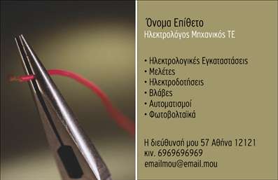 Επαγγελματική κάρτα για Ηλεκτρολόγους Μηχανικούς: Αυτή η επαγγελματική κάρτα σχεδιάστηκε ειδικά για τους ηλεκτρολόγους μηχανικούς και φημίζεται για την κομψή και επαγγελματική της εμφάνιση. Με ένα δυναμικό συνδυασμό χρωμάτων που ενσωματώνει το κλασικό και το μοντέρνο, η κάρτα αυτή αποπνέει αξιοπιστία και εξειδίκευση στον τομέα.Η διάταξη είναι προσεγμένη, με καθαρές γραμμές και ευδιάκριτους χώρους για να αναδείξετε τα στοιχεία επικοινωνίας σας. Η επιλεγμένη γραμματοσειρά αποπνέει σοβαρότητα και επαγγελματισμό, ενώ το background στοιχείο προσθέτει μια κομψή πινελιά που ενισχύει την οπτική εντύπωση. Η χρήση αναγνωρίσιμων συμβόλων που σχετίζονται με τον τομέα δίνει μια επιπλέον διάσταση στην κάρτα.Η κάρτα αυτή αναδεικνύει τον επαγγελματισμό σας και την αξιοπιστία που απαιτεί το επάγγελμα σας. Προσφέρει την δυνατότητα να προσθέσετε πληροφορίες όπως όνομα, τηλέφωνο, λογότυπο και άλλες λεπτομέρειες επικοινωνίας, προσαρμόζοντάς την ιδανικά στις ανάγκες σας.Επιπλέον, μπορεί να αποτελέσει ένα εξαιρετικό εργαλείο προβολής των υπηρεσιών που προσφέρετε, κάνοντάς σας να ξεχωρίζετε στον τομέα σας. Η εντύπωση που αφήνει η κάρτα είναι θετική και επαγγελματική, βοηθώντας σας να δημιουργήσετε νέες συνεργασίες και ευκαιρίες.Μπορείτε να κάνετε όποιες αλλαγές θέλετε μέσω του online σχεδιαστικού εργαλείου.
