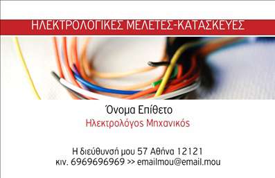Επαγγελματική κάρτα για Ηλεκτρολόγοι ΜηχανικοίΗ επαγγελματική κάρτα για Ηλεκτρολόγους Μηχανικούς είναι σχεδιασμένη με γνώμονα την κομψότητα και την επαγγελματική εικόνα. Το χρωματικό συνδυασμό του μπλε και του λευκού προσφέρει μια δροσερή και μοντέρνα αίσθηση, ενώ οι μοντέρνες γραμματοσειρές προσθέτουν μια αίσθηση σοβαρότητας. Τα στοιχεία του background διευκολύνουν την αναγνώριση της κάρτας και δημιουργούν ένα δυναμικό οπτικό αποτέλεσμα.Ο σχεδιασμός της κάρτας αντανακλά την αξιοπιστία και το επαγγελματισμό που απαιτεί η συγκεκριμένη ειδικότητα. Κάθε λεπτομέρεια, από την επιλογή των χρωμάτων μέχρι την διάταξη των στοιχείων, έχει επιλεγεί προσεκτικά προκειμένου να επικοινωνήσει τη σοβαρότητα και τη δέσμευση για ποιότητα και ασφάλεια.Με την ευχέρεια πρόσθεσης στοιχείων όπως το όνομα, το τηλέφωνο και το λογότυπο της επιχείρησης, αυτή η επαγγελματική κάρτα μπορεί να προσαρμοστεί εύκολα στις προσωπικές ανάγκες του κάθε Ηλεκτρολόγου Μηχανικού. Επιπλέον, οι παρεχόμενες υπηρεσίες και η εμπειρία μπορούν να αναδειχθούν με επιλεγμένα στοιχεία, κάνοντάς την ιδανική για την προώθηση των επαγγελματικών υπηρεσιών.Αυτή η κάρτα βοηθά τους επαγγελματίες να ξεχωρίσουν και να αφήσουν μια θετική εντύπωση σε κάθε επαφή. Μπορείτε να κάνετε όποιες αλλαγές θέλετε μέσω του online σχεδιαστικού εργαλείου.