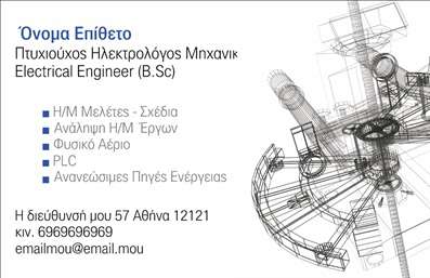 Επαγγελματική κάρτα για Ηλεκτρολόγους ΜηχανικούςΗ κάρτα αυτή σχεδιάστηκε ειδικά για ηλεκτρολόγους μηχανικούς, προσφέροντας μια κομψή και επαγγελματική εμφάνιση. Τα χρώματα της κάρτας εναρμονίζονται αρμονικά, με τονίζει τις τεχνικές σας ικανότητες, ενώ η διάταξή της είναι λειτουργική και ευπαρουσίαστη. Χρησιμοποιώντας μια σύγχρονη γραμματοσειρά, η κάρτα αναδεικνύει τα στοιχεία επικοινωνίας και ταυτόχρονα προσδίδει έναν αέρα σοβαρότητας και επαγγελματισμού.Η αισθητική του σχεδιασμού αντανακλά την αξιοπιστία που αναζητούν οι πελάτες από τους ηλεκτρολόγους μηχανικούς. Κάθε λεπτομέρεια της κάρτας έχει επιλεγεί προσεκτικά για να ενισχύσει την επαγγελματική σας εικόνα και να δημιουργήσει εμπιστοσύνη στους δυνητικούς πελάτες.Η προσαρμοστικότητα της κάρτας είναι ένα ακόμη υψηλό σημείο. Μπορείτε εύκολα να προσθέσετε το όνομά σας, τον αριθμό τηλεφώνου σας, το λογότυπό σας και οποιοδήποτε άλλο στοιχείο επικοινωνίας επιθυμείτε, κάνοντάς την ιδανική για προσωπική ή επαγγελματική χρήση.Αν θέλετε να διαφημίσετε τις υπηρεσίες σας, η κάρτα προσφέρει αρκετό χώρο για την ανάδειξη των ειδικών έργων σας ή για να αναφέρετε συγκεκριμένες παροχές. Η σύνθεση της κάρτας όχι μόνο προβάλλει τις υπηρεσίες σας αλλά και σας βοηθά να ξεχωρίσετε στην αγορά, αφήνοντας μια θετική εντύπωση.Μπορείτε να κάνετε όποιες αλλαγές θέλετε μέσω του online σχεδιαστικού εργαλείου.