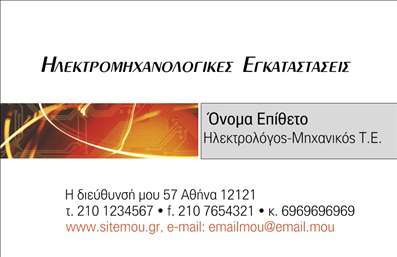 Επαγγελματική κάρτα για ηλεκτρολόγους μηχανικούςΑυτή η εντυπωσιακή επαγγελματική κάρτα σχεδιάστηκε ειδικά για ηλεκτρολόγους μηχανικούς, συνδυάζοντας κομψότητα και λειτουργικότητα. Το σχέδιο περιλαμβάνει μια μοντέρνα διάταξη με καθαρές γραμμές και φωτεινά χρώματα που δημιουργούν αίσθηση επαγγελματισμού. Η χρήση γαλάζιων και μαύρων αποχρώσεων προσδίδει αίσθηση ειλικρίνειας και αξιοπιστίας, ιδανική για το επάγγελμα.Η γραμματοσειρά είναι ευανάγνωστη και μοντέρνα, αναδεικνύοντας τα στοιχεία της κάρτας με σαφήνεια. Τα background στοιχεία δίνουν έναν εικαστικό τόνο που παραπέμπει στη βιομηχανία των ηλεκτρολογικών εργασιών, κάνοντάς την να ξεχωρίζει από τις υπόλοιπες επαγγελματικές κάρτες.Ο επαγγελματίας μπορεί εύκολα να προσθέσει τα στοιχεία του, όπως όνομα, τηλέφωνο και λογότυπο, χωρίς να θυσιάσει την αισθητική. Αυτή η προσαρμοστικότητα εξασφαλίζει ότι οι επικοινωνίες είναι πάντα καλοσχεδιασμένες και ποιοτικές.Επιπλέον, η κάρτα μπορεί να περιγράψει τις υπηρεσίες που προσφέρετε, όπως ηλεκτρολογικές εγκαταστάσεις, συντηρήσεις ή ανακαινίσεις, δίνοντας στους πελάτες μια σαφή εικόνα των δυνατοτήτων σας. Με αυτόν τον τρόπο, βοηθάτε τον εαυτό σας να ξεχωρίσετε στο ανταγωνιστικό πεδίο και να αφήσετε θετική εντύπωση.Μπορείτε να κάνετε όποιες αλλαγές θέλετε μέσω του online σχεδιαστικού εργαλείου.