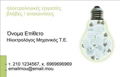 Επαγγελματική κάρτα για Ηλεκτρολόγους ΜηχανικούςΗ εντυπωσιακή αυτή επαγγελματική κάρτα σχεδιάστηκε με σκοπό να αποτυπώσει τη δύναμη και την αξιοπιστία του επαγγέλματος των ηλεκτρολόγων μηχανικών. Το στυλ της κάρτας είναι μοντέρνο και κομψό, συνδυάζοντας αρμονικά αποχρώσεις του μπλε και του γκρι, που αποπνέουν επαγγελματισμό και τεχνολογία. Οι καμπύλες και οι ευθείες γραμμές στο σχέδιο προβάλλουν τη δυναμική της επιστήμης της ηλεκτρολογίας, ενώ η επιλεγμένη γραμματοσειρά προσφέρει ευκρίνεια και αναγνωσιμότητα στα στοιχεία επικοινωνίας.Η κάρτα αυτή είναι ιδανική για να αντικατοπτρίζει την αξιοπιστία και τον επαγγελματισμό ενός ηλεκτρολόγου μηχανικού. Οι πελάτες εντυπωσιάζονται από την οπτική αισθητική και την προσεγμένη λεπτομέρεια, γεγονός που ενισχύει την αμφίδρομη εμπιστοσύνη. Με μια έξυπνα σχεδιασμένη διάταξη, οι απαραίτητες πληροφορίες όπως όνομα, τηλέφωνο και λογότυπο μπορούν εύκολα να προστεθούν, επιτρέποντας ταυτόχρονα στο δημιουργικό όραμα του επαγγελματία να αναδειχθεί.Η κάρτα μπορεί επίσης να προβάλλει τις ειδικές υπηρεσίες ή προϊόντα που προσφέρει ο ηλεκτρολόγος μηχανικός, καθιστώντας την ακόμα πιο λειτουργική και χρήσιμη. Με μια τέτοια επαγγελματική κάρτα, ο επαγγελματίας έχει τη δυνατότητα να ξεχωρίσει και να αφήσει θετική εντύπωση στους πελάτες του, ενισχύοντας έτσι την επαγγελματική του εικόνα. Μπορείτε να κάνετε όποιες αλλαγές θέλετε μέσω του online σχεδιαστικού εργαλείου.