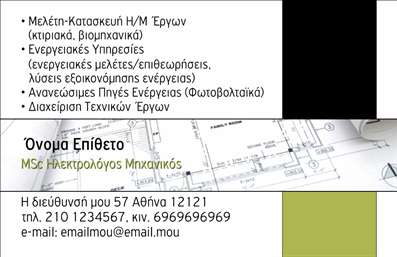 Επαγγελματική κάρτα για Ηλεκτρολόγοι Μηχανικοί: Η συγκεκριμένη επαγγελματική κάρτα ενσωματώνει έναν σύγχρονο και δυναμικό σχεδιασμό, ιδανικό για να προβάλλει την επαγγελματική ταυτότητα των ηλεκτρολόγων μηχανικών. Τα καθαρά γραφικά και οι κομψές γραμματοσειρές ενισχύουν την αίσθηση του επαγγελματισμού και της αξιοπιστίας.Η χρωματική παλέτα, με εντυπωσιακούς τόνους του μπλε και του γκρι, δίνει μια αίσθηση τεχνολογίας και υπηρεσιών υψηλής ποιότητας. Η διάταξη της κάρτας είναι ευανάγνωστη, διασφαλίζοντας ότι τα στοιχεία επικοινωνίας σας ξεχωρίζουν. Επιπλέον, το background προσθέτει βάθος και ενδιαφέρον στην οπτική εμπειρία.Το σχέδιο ενσωματώνει όλες τις απαραίτητες πληροφορίες, όπως το όνομα, το τηλέφωνο και λογότυπο, διασφαλίζοντας την προσαρμοστικότητα και τη λειτουργικότητα της κάρτας, χωρίς να θυσιάζεται η αισθητική. Με αυτή την επαγγελματική κάρτα, μπορείτε να προβάλλετε την αξιοπιστία των υπηρεσιών σας, ενώ ταυτόχρονα δημιουργείτε μια εντύπωση φρεσκάδας και καινοτομίας.Υιοθετώντας αυτή την επαγγελματική κάρτα, οι ηλεκτρολόγοι μηχανικοί μπορούν να ξεχωρίσουν στο ανταγωνιστικό τους πεδίο, αφήνοντας θετική εντύπωση στους πελάτες τους. Μπορείτε να κάνετε όποιες αλλαγές θέλετε μέσω του online σχεδιαστικού εργαλείου.