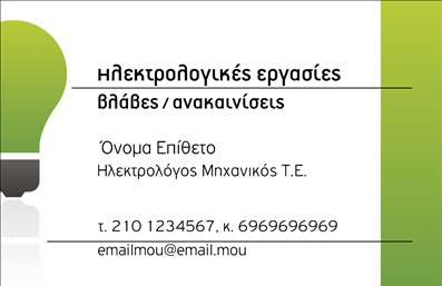 Επαγγελματική κάρτα για ηλεκτρολόγους μηχανικούςΑυτή η επαγγελματική κάρτα για τους ηλεκτρολόγους μηχανικούς συνδυάζει την αισθητική με την πρακτικότητα, προσφέροντας μια εξαιρετική δυνατότητα παρουσίασης της προσωπικής τους ταυτότητας. Με σύγχρονο σχεδιασμό και εκλεπτυσμένα χρώματα, η κάρτα ξεχωρίζει χάρη στη ζωντάνια του μπλε και του λευκού, που αποπνέουν αίσθημα αξιοπιστίας και επαγγελματισμού.Η διάταξη της κάρτας είναι λειτουργικά κατανεμημένη, δίνοντας έμφαση στο λογότυπο και τα στοιχεία επικοινωνίας. Η γραμματοσειρά είναι μοντέρνα και ευανάγνωστη, εξασφαλίζοντας ότι οι πληροφορίες είναι άμεσα προσβάσιμες. Πίσω από το κύριο σχέδιο, υπάρχει subtile background στοιχείο που προσθέτει στιλ χωρίς να αποσπά την προσοχή από το περιεχόμενο.Η επαγγελματική κάρτα αντανακλά τον επαγγελματισμό και την αξιοπιστία του ηλεκτρολόγου μηχανικού, διότι αποπνέει τις αξίες του κλάδου μέσω της αισθητικής της. Μπορείτε να προσθέσετε εύκολα στοιχεία όπως το όνομά σας, το τηλέφωνο και το λογότυπο της επιχείρησής σας, κάνοντάς την ιδανική για κάθε επαγγελματία.Επιπλέον, η κάρτα είναι ιδανική για να προβάλλει τις υπηρεσίες σας, δίνοντας έτσι τη δυνατότητα στους πελάτες να κατανοήσουν καλύτερα τι προσφέρετε και πώς μπορείτε να τους εξυπηρετήσετε.Αυτή η κάρτα θα σας βοηθήσει να ξεχωρίσετε στην αγορά και θα αφήσει μια θετική εντύπωση στους πελάτες σας. Μπορείτε να κάνετε όποιες αλλαγές θέλετε μέσω του online σχεδιαστικού εργαλείου.