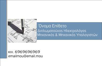 Επαγγελματική κάρτα για Ηλεκτρολόγοι Μηχανικοί: Αυτή η εντυπωσιακή επαγγελματική κάρτα συνδυάζει μοντέρνο σχεδιασμό και λειτουργικότητα, ιδανική για τους επαγγελματίες του κλάδου. Τα χρώματα που χρησιμοποιούνται διακρίνονται για την κομψότητά τους, με αποχρώσεις του μπλε και του λευκού να προσδίδουν αυστηρότητα και αξιοπιστία. Η διάταξη είναι καθαρή και οργανωμένη, με κατάλληλες γραμματοσειρές που ενισχύουν την αναγνωσιμότητα και επαγγελματική όψη της κάρτας.Η κάρτα είναι ένας πολύτιμος πόρος που αντανακλά τον επαγγελματισμό και την εμπειρία του ηλεκτρολόγου μηχανικού. Τα στοιχεία επικοινωνίας, όπως το όνομα και το τηλέφωνο, τοποθετούνται στρατηγικά για εύκολη πρόσβαση, ενώ υπάρχει ο χώρος για την προσθήκη λογότυπου ή άλλων διακριτικών στοιχείων της επιχείρησής σας. Η χρήση επαγγελματικών εκτυπώσεων διασφαλίζει ότι η κάρτα σας θα είναι ανθεκτική και εντυπωσιακή σε κάθε επαφή.Η συγκεκριμένη κάρτα μπορεί να προβάλει τις υπηρεσίες σας με σαφήνεια και δυναμισμό, καθιστώντας την ιδανική για επαγγελματίες που επιθυμούν να ξεχωρίσουν στην αγορά. Κάθε ηλεκτρολόγος μηχανικός χρειάζεται μία τέτοια επαγγελματική κάρτα για να αφήσει μια επιδραστική πρώτη εντύπωση στους πελάτες του.Μπορείτε να κάνετε όποιες αλλαγές θέλετε μέσω του online σχεδιαστικού εργαλείου.