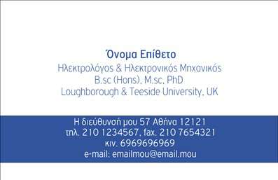 Επαγγελματική κάρτα για Ηλεκτρολόγοι ΜηχανικοίΑυτή η εντυπωσιακή επαγγελματική κάρτα έχει σχεδιαστεί με προσοχή, αποτυπώνοντας την ουσία του επαγγέλματος του ηλεκτρολόγου μηχανικού. Το σχέδιο διαθέτει ένα κομψό συνδυασμό μαύρου και γκρι φόντου με φωτεινές λευκές λεπτομέρειες, που προσφέρουν μια αίσθηση επαγγελματισμού και αξιοπιστίας. Οι γραμματοσειρές είναι μοντέρνες και ευανάγνωστες, γεγονός που διευκολύνει την επικοινωνία των στοιχείων σας.Τα στοιχεία της κάρτας, όπως το λογότυπο, το όνομα και τα στοιχεία επικοινωνίας, είναι ρυθμισμένα με τέτοιο τρόπο που εξασφαλίζουν την ευχρηστία και τη λειτουργικότητα. Η κάρτα αυτή ενσωματώνει χώρο για να προσθέσετε τα απαραίτητα στοιχεία σας, όπως το τηλέφωνο και τη διεύθυνση, επιτρέποντάς σας να προσαρμόσετε την κάρτα στις δικές σας ανάγκες.Επιπλέον, έχει τη δυνατότητα να προβάλλει τις υπηρεσίες ή τα προϊόντα της επιχείρησής σας, προσφέροντας στους πελάτες σας μία ολοκληρωμένη εικόνα των προσφερόμενων λύσεων. Η ιδιαίτερη αισθητική και η προσεγμένη διάταξή της σίγουρα θα σας κάνουν να ξεχωρίσετε, αφήνοντας μία θετική εντύπωση στους συνεργάτες και τους πελάτες σας.Μπορείτε να κάνετε όποιες αλλαγές θέλετε μέσω του online σχεδιαστικού εργαλείου.