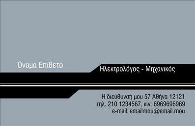 Επαγγελματική κάρτα για Ηλεκτρολόγοι Μηχανικοί - Η συγκεκριμένη επαγγελματική κάρτα είναι σχεδιασμένη με στόχο την ενίσχυση της εικόνας ενός επαγγελματία στο χώρο των ηλεκτρολογικών υπηρεσιών. Τα χρώματα που κυριαρχούν είναι οι φωτεινές αποχρώσεις του μπλε και του ασημί, προσφέροντας έναν φρέσκο και δυναμικό αέρα. Η διάταξη είναι προσεκτικά δομημένη, με καθαρές γραμμές που διευκολύνουν την ανάγνωση. Η γραμματοσειρά είναι μοντέρνα, προσδίδοντας μια αίσθηση αξιοπιστίας και επαγγελματισμού, ενώ τα background στοιχεία στον σχεδιασμό παρέχουν ενδιαφέρον χωρίς να αποσπώνται οι θεατές από τις βασικές πληροφορίες.Αυτή η κάρτα αντανακλά τον επαγγελματισμό και την αξιοπιστία που χαρακτηρίζει τον τομέα των Ηλεκτρολόγων Μηχανικών. Το στυλ και η επιλογή των χρωμάτων ενισχύουν τη σοβαρότητα του επαγγέλματος, δίνοντας στους πελάτες την αίσθηση ότι επιλέγουν έναν επαγγελματία με γνώσεις και εμπειρία.Η προσαρμοστικότητα της κάρτας σας επιτρέπει να προσθέσετε όλα τα απαραίτητα στοιχεία, όπως το όνομα, το τηλέφωνο, το λογότυπο και τις υπόλοιπες πληροφορίες επικοινωνίας, διασφαλίζοντας ότι οι πελάτες σας θα έχουν εύκολη πρόσβαση σε εσάς.Αυτή η κάρτα έχει σχεδιαστεί και για να προβάλει τις υπηρεσίες σας στον τομέα της ηλεκτρολογίας, επισημαίνοντας την εξειδίκευσή σας και ενισχύοντας την αναγνωρισιμότητα της επιχείρησής σας. Με μια τέτοια επαγγελματική κάρτα, θα ξεχωρίσετε και θα αφήσετε μια θετική εντύπωση στους πελάτες σας.Μπορείτε να κάνετε όποιες αλλαγές θέλετε μέσω του online σχεδιαστικού εργαλείου.