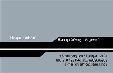 Επαγγελματικές κάρτες - Ηλεκτρολόγοι Μηχανικοί - Κωδικός:88619