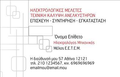 Επαγγελματική κάρτα για Ηλεκτρολόγοι ΜηχανικοίΗ κουλτούρα της επαγγελματικής επικοινωνίας αποτυπώνεται με στυλ και επαγγελματισμό σε αυτήν την άριστα σχεδιασμένη επαγγελματική κάρτα για ηλεκτρολόγους μηχανικούς. Με έντονα, αλλά ταυτόχρονα κομψά χρώματα, η κάρτα διαθέτει μια μοντέρνα διάταξη που τραβάει την προσοχή. Η χρήση καθαρών γραμμών και η προσεγμένη επιλογή γραμματοσειρών μεταδίδουν μια αίσθηση σοβαρότητας και αξιοπιστίας.Το σχέδιο αυτής της κάρτας αντικατοπτρίζει τον επαγγελματισμό του κλάδου, προσφέροντας μια μια ήρεμη αίσθηση που ενισχύει την αξιοπιστία του επαγγελματία. Κάθε στοιχείο έχει επιλεγεί με προσοχή, δημιουργώντας μια ισχυρή πρώτη εντύπωση για τους πελάτες και συνεργάτες.Η δυνατότητα προσαρμογής είναι άλλο ένα πλεονέκτημα αυτής της επαγγελματικής κάρτας. Μπορείτε εύκολα να προσθέσετε το όνομά σας, το τηλέφωνο και το λογότυπό σας, κάνοντάς την απόλυτα λειτουργική και προσωπική. Αυτό καθιστά την κάρτα ευέλικτη για οποιαδήποτε επαγγελματική ανάγκη.Αξιοποιήστε την κάρτα σας για να προβληθούν οι εξειδικευμένες υπηρεσίες ή προϊόντα σας, με έναν επαγγελματικό και ακαταμάχητο τρόπο. Η ένταση του σχεδίου θα σας βοηθήσει να ξεχωρίσετε και να αφήσετε θετικές εντυπώσεις στους πελάτες σας.Μπορείτε να κάνετε όποιες αλλαγές θέλετε μέσω του online σχεδιαστικού εργαλείου.