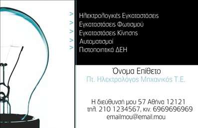 Επαγγελματική κάρτα για Ηλεκτρολόγους ΜηχανικούςΣχεδιασμένη με προσοχή στη λεπτομέρεια, αυτή η επαγγελματική κάρτα αποπνέει στυλ και επαγγελματισμό. Τα χρώματα της κάρτας εναρμονίζονται άψογα, με κυρίαρχες αποχρώσεις του μπλε και του λευκού που υπογραμμίζουν την καθαρότητα και την τεχνική ακρίβεια του επαγγέλματος. Η διάταξη είναι ισορροπημένη, με καθαρές γραμμές και ευανάγνωστη γραμματοσειρά, διασφαλίζοντας ότι οι πληροφορίες είναι άμεσα προσβάσιμες.Η αισθητική αυτού του σχεδίου αντανακλά την αξιοπιστία και τη σοβαρότητα που απαιτεί το επάγγελμα των ηλεκτρολόγων μηχανικών. Κάθε στοιχείο της κάρτας σχεδιάστηκε με στόχο να ενισχύσει την επαγγελματική εικόνα του κατόχου της, μεταδίδοντας μήνυμα υπευθυνότητας και εμπιστοσύνης.Η κάρτα διαθέτει την ευχέρεια εμφάνισης βασικών στοιχείων επικοινωνίας, όπως όνομα, τηλέφωνο και λογότυπο, παρέχοντας ευελιξία και προσαρμοστικότητα στις ανάγκες σας. Με την κατάλληλη διαμόρφωση, μπορείτε επίσης να αναδείξετε τις υπηρεσίες που προσφέρετε ή τα προϊόντα σας.Αυτή η κάρτα θα σας βοηθήσει να ξεχωρίσετε από τον ανταγωνισμό και να κάνετε καλή εντύπωση στους πελάτες σας, κάτι που είναι καθοριστικό για τη φήμη σας στην αγορά. Μπορείτε να κάνετε όποιες αλλαγές θέλετε μέσω του online σχεδιαστικού εργαλείου.