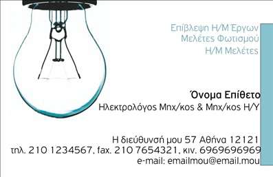 Επαγγελματική κάρτα για Ηλεκτρολόγοι ΜηχανικοίΑνακαλύψτε την τέλεια επαγγελματική κάρτα που σχεδιάστηκε ειδικά για τους Ηλεκτρολόγους Μηχανικούς, συνδυάζοντας αισθητική και επαγγελματισμό. Η κάρτα αυτή διαθέτει μια κομψή διάταξη με μοντέρνα γραμματοσειρά, ιδανική για την αντανάκλαση της αξιοπιστίας και της εμπειρίας σας στον τομέα. Τα χρώματα αποπνέουν σοβαρότητα, με απαλές αποχρώσεις που ενισχύουν το επαγγελματικό σας ύφος και προσδίδουν ζωντάνια στο συνολικό σχέδιο.Η προσαρμοστικότητα της κάρτας σας επιτρέπει να προσθέσετε εύκολα το όνομα, τον αριθμό τηλεφώνου, το λογότυπό σας και άλλα στοιχεία επικοινωνίας, κάνοντάς την ιδανική για κάθε επαγγελματία στον τομέα των ηλεκτρολογικών εργασιών. Η δυνατότητα συμπερίληψης των υπηρεσιών ή των προϊόντων που προσφέρετε, όπως εγκαταστάσεις, συντηρήσεις ή επισκευές, βοηθά στην προώθηση της επιχείρησής σας.Μια επαγγελματική κάρτα μπορεί να είναι το κλειδί για να ξεχωρίσετε από τον ανταγωνισμό και να αφήσετε θετική εντύπωση στους πελάτες σας. Με τις εκτυπώσεις υψηλής ποιότητας, κάθε λεπτομέρεια αναδεικνύεται με τον καλύτερο τρόπο, διασφαλίζοντας ότι η κάρτα σας θα εντυπωθεί στη μνήμη τους.Μπορείτε να κάνετε όποιες αλλαγές θέλετε μέσω του online σχεδιαστικού εργαλείου.