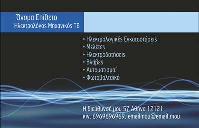 Επαγγελματική κάρτα για Ηλεκτρολόγους ΜηχανικούςΑνακαλύψτε μια εντυπωσιακή επαγγελματική κάρτα σχεδιασμένη ειδικά για ηλεκτρολόγους μηχανικούς. Η αισθητική της κάρτας συνδυάζει μοντέρνα στοιχεία με επαγγελματισμό, χρησιμοποιώντας μία κομψή παλέτα χρωμάτων που περιλαμβάνει αποχρώσεις του μπλε και του γκρι, προσφέροντας μία αίσθηση αξιοπιστίας και τεχνολογικής ικανότητας. Η διάταξη είναι απλή και λειτουργική, με καθαρές γραμμές, ενώ η επιλογή γραμματοσειράς προσφέρει ευχρυστία στην ανάγνωση.Αυτό το σχέδιο είναι ιδανικό για να αποπνέει επαγγελματισμό και αξιοπιστία, στοιχεία που είναι κρίσιμα για την εικόνα ενός ηλεκτρολόγου μηχανικού. Η κλασική και ταυτόχρονα μοντέρνα προσέγγιση της κάρτας αναδεικνύει την εμπειρία και τις γνώσεις του επαγγελματία στον τομέα του.Η κάρτα προσφέρει μεγάλη προσαρμοστικότητα. Μπορείτε να προσθέσετε εύκολα το όνομά σας, το τηλέφωνο και το λογότυπο της επιχείρησής σας, καθιστώντας τη μία από τις πιο λειτουργικές επαγγελματικές κάρτες στην αγορά. Ταυτόχρονα, είναι ιδανική για την προβολή των υπηρεσιών που προσφέρετε, όπως εγκαταστάσεις ηλεκτρικών συστημάτων ή ανακαινίσεις.Αυτή η κάρτα μπορεί να σας βοηθήσει να ξεχωρίσετε, αφήνοντας μια θετική εντύπωση στους πελάτες σας, ιδανική για την ανάπτυξη επαγγελματικών σχέσεων.Μπορείτε να κάνετε όποιες αλλαγές θέλετε μέσω του online σχεδιαστικού εργαλείου.