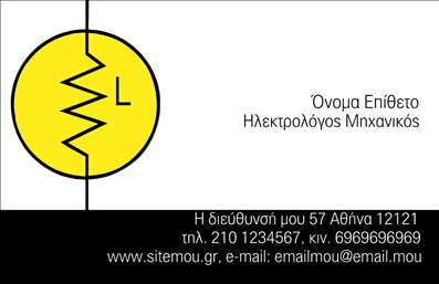 Επαγγελματική κάρτα για Ηλεκτρολόγους ΜηχανικούςΗ κάρτα αυτή έχει σχεδιαστεί ειδικά για ηλεκτρολόγους μηχανικούς, συνδυάζοντας επαγγελματισμό και κομψότητα. Η γκάμα χρωμάτων περιλαμβάνει εντυπωσιακές αποχρώσεις του μπλε και του γκρι, οι οποίες προσφέρουν μια δυναμική και αξιόπιστη αίσθηση. Η διάταξη είναι καθαρή και οργανωμένη, με ευανάγνωστες γραμματοσειρές που καθιστούν τις πληροφορίες εύκολα προσβάσιμες.Το σχέδιο της κάρτας αντανακλά τον επαγγελματικό χαρακτήρα των ηλεκτρολόγων μηχανικών και ενισχύει την εμπιστοσύνη στους πελάτες. Κάθε στοιχείο έχει επιλεγεί προσεκτικά ώστε να προβάλλει την αξιοπιστία και τη γνώση του επαγγελματία στον τομέα του.Η δυνατότητα προσθήκης στοιχείων όπως το όνομα, το τηλέφωνο και το λογότυπο παρέχει προσαρμοστικότητα στη συγκεκριμένη κάρτα. Αυτή η λειτουργικότητα επιτρέπει στον επαγγελματία να προσαρμόσει την κάρτα στις προσωπικές του ανάγκες, ενισχύοντας την ευκολία της επικοινωνίας με τους πελάτες του.Επιπλέον, η κάρτα μπορεί να προβάλει τις υπηρεσίες ή τα προϊόντα της επιχείρησης, παρέχοντας πληροφορίες που συνδέονται άμεσα με την εξειδίκευση του επαγγελματία.Αυτή η επαγγελματική κάρτα βοηθά τον επαγγελματία να ξεχωρίσει στο πεδίο του, δημιουργώντας μια θετική εντύπωση που θα μείνει αξέχαστη στους πελάτες του. Μπορείτε να κάνετε όποιες αλλαγές θέλετε μέσω του online σχεδιαστικού εργαλείου.