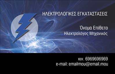 Επαγγελματική κάρτα για Ηλεκτρολόγους Μηχανικούς Η κάρτα αυτή σχεδιάστηκε ειδικά για τους επαγγελματίες ηλεκτρολόγους μηχανικούς, με γνώμονα την κομψότητα και τη δυναμική. Τα χρώματα που χρησιμοποιούνται είναι μια συνδυαστική έγχρωμη παλέτα ενός βαθύ μπλε και ενός φωτεινού κίτρινου, που αποπνέει τεχνογνωσία και αίσθηση εμπιστοσύνης. Η διάταξη είναι καθαρή και καλά οργανωμένη, με αναγνωρίσιμες γραμματοσειρές που διευκολύνουν την ανάγνωση των στοιχείων.Η κάρτα αυτή αντανακλά τον επαγγελματικό χαρακτήρα και την αξιοπιστία των ηλεκτρολόγων μηχανικών, προσφέροντας έναν άμεσο οπτικό προσανατολισμό που ενισχύει την εικόνα του επαγγελματία. Τα background στοιχεία, όπως οι λεπτές γεωμετρικές γραμμές, προσφέρουν μια αίσθηση σύγχρονου σχεδιασμού που συνδυάζεται με τη λειτουργικότητα.Η κάρτα παρέχει τη δυνατότητα προσαρμογής στοιχείων, όπως το όνομα, το τηλέφωνο και το λογότυπο, επιτρέποντας στους ηλεκτρολόγους μηχανικούς να προσθέσουν προσωπικές πινελιές. Επιπλέον, οι υπηρεσίες και τα προϊόντα τους μπορούν εύκολα να προβληθούν μέσω του καθαρού σχεδιασμού, κάνοντάς την ιδανική για την προώθηση της επιχείρησής τους.Με αυτήν την επαγγελματική κάρτα, οι ηλεκτρολόγοι μηχανικοί μπορούν να ξεχωρίσουν και να δημιουργήσουν θετική εντύπωση σε πελάτες και συνεργάτες. Μπορείτε να κάνετε όποιες αλλαγές θέλετε μέσω του online σχεδιαστικού εργαλείου.
