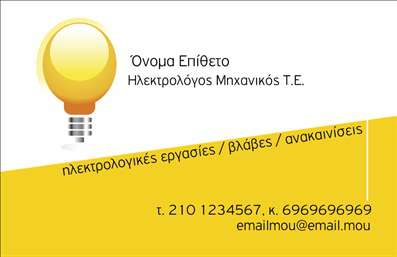 Επαγγελματική κάρτα για Ηλεκτρολόγοι ΜηχανικοίΑνακαλύψτε την ιδανική επαγγελματική κάρτα που θα εκπροσωπήσει με μοναδικό τρόπο τους ηλεκτρολόγους μηχανικούς. Με έναν κομψό και λειτουργικό σχεδιασμό, αυτή η κάρτα διαθέτει ένα σύγχρονο layout που συνδυάζει δυναμικά χρώματα και επιβλητικές γραμματοσειρές. Η ισορροπία ανάμεσα στο λευκό και το σκούρο φόντο προσφέρει ένταση και επαγγελματισμό, ενώ τα διακριτικά γραφικά στοιχεία προσθέτουν μια μοντέρνα πινελιά.Η κάρτα αυτή αντανακλά απόλυτα τον επαγγελματικό χαρακτήρα και την αξιοπιστία που αναζητούν οι ηλεκτρολόγοι μηχανικοί. Κάθε λεπτομέρεια έχει σχεδιαστεί με γνώμονα την ενίσχυση της επαγγελματικής εικόνας, δίνοντας έμφαση στην ποιότητα και τη σοβαρότητα των υπηρεσιών.Είναι εξαιρετικά προσαρμόσιμη, επιτρέποντας την εύκολη προσθήκη στοιχείων όπως το όνομα, το τηλέφωνο, το λογότυπο και άλλες απαραίτητες πληροφορίες επικοινωνίας. Έτσι, μπορείτε να δημιουργήσετε μια επαγγελματική κάρτα που να αντανακλά τέλεια το στυλ και τη φιλοσοφία της επιχείρησής σας.Επιπλέον, η κάρτα έχει την δυνατότητα να προβάλλει τις υπηρεσίες ή τα προϊόντα σας με τρόπο ξεχωριστό και ελκυστικό, ιδανικό για να κερδίσετε τις εντυπώσεις πελατών και συνεργατών.Η συγκεκριμένη κάρτα είναι ο τέλειος τρόπος για να ξεχωρίσετε στην αγορά και να αφήσετε μια θετική εντύπωση. Μπορείτε να κάνετε όποιες αλλαγές θέλετε μέσω του online σχεδιαστικού εργαλείου.