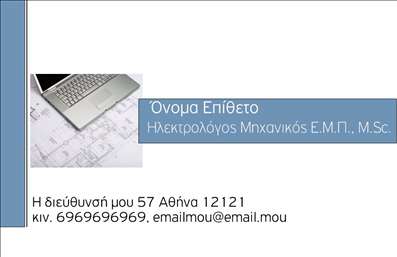Επαγγελματική κάρτα για Ηλεκτρολόγους Μηχανικούς: Αυτή η εντυπωσιακή επαγγελματική κάρτα συνδυάζει κομψότητα και λειτουργικότητα, ιδανική για τους επαγγελματίες του κλάδου. Με μοντέρνα γραμματοσειρά που δίνει έμφαση στα σημαντικά στοιχεία, η κάρτα χρησιμοποιεί χρώματα όπως το μπλε και το γκρι, που αποπνέουν αίσθηση ασφάλειας και αξιοπιστίας. Το φόντο με λεπτές γεωμετρικές γραμμές προσθέτει μια σύγχρονη νότα, ενώ η διάταξη είναι σχεδιασμένη για να αναδεικνύει το όνομα και τα στοιχεία σας με σαφήνεια.Αυτή η κάρτα αντανακλά τον επαγγελματισμό και την αξιοπιστία που απαιτεί η ειδικότητα των Ηλεκτρολόγων Μηχανικών. Ο σχεδιασμός της δείχνει ότι οι πελάτες μπορούν να βασιστούν στις υπηρεσίες σας, με χαρακτηριστικά που ενισχύουν την εικόνα σας ως αξιόπιστο επαγγελματία.Επιπλέον, η κάρτα προσφέρει εξαιρετική προσαρμοστικότητα, δίνοντάς σας τη δυνατότητα να προσθέσετε το όνομά σας, τον αριθμό τηλεφώνου, το λογότυπό σας και άλλες πληροφορίες επικοινωνίας χωρίς δυσκολία. Αυτό καθιστά τη χρήση της απολύτως λειτουργική, ωθώντας τους πελάτες να επικοινωνήσουν μαζί σας με ευκολία.Εάν διαθέτετε υπηρεσίες ή προϊόντα που θέλετε να προβάλλετε, η διάταξή της σας επιτρέπει να συμπεριλάβετε τα κυριότερα χαρακτηριστικά και να διαφημίσετε τις ικανότητές σας στους πελάτες.Με αυτή την επαγγελματική κάρτα, θα ξεχωρίσετε στον τομέα των Ηλεκτρολόγων Μηχανικών και θα αφήσετε μια θετική εντύπωση στους πελάτες σας. Μπορείτε να κάνετε όποιες αλλαγές θέλετε μέσω του online σχεδιαστικού εργαλείου.