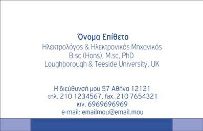 Επαγγελματική κάρτα για Ηλεκτρολόγοι ΜηχανικοίΗ συγκεκριμένη επαγγελματική κάρτα σχεδιάστηκε με έμφαση στον επαγγελματισμό και την αξιοπιστία που χαρακτηρίζει τους ηλεκτρολόγους μηχανικούς. Τα σκούρα μπλε και τα λευκά χρώματα συνδυάζονται αρμονικά, προσφέροντας μία κομψή και σοβαρή αισθητική, ιδανική για την επαγγελματική σας παρουσία.Η διάταξη της κάρτας είναι προσεγμένη, με καθαρές γραμμές που καθοδηγούν το βλέμμα προς τα σημαντικά στοιχεία, όπως το όνομα, το τηλέφωνο και το λογότυπο της επιχείρησης. Η γραμματοσειρά είναι ευανάγνωστη και σύγχρονη, ενισχύοντας περαιτέρω την επαγγελματική σας εικόνα.Αυτό το σχέδιο αντανακλά την αξιοπιστία που απαιτεί το επάγγελμα του ηλεκτρολόγου μηχανικού, καθιστώντας την κάρτα ιδανική για να μεταδώσει στους πελάτες σας την εμπιστοσύνη και την αφοσίωσή σας στην ποιότητα των υπηρεσιών σας.Η κάρτα προσφέρει επίσης τη δυνατότητα να προσαρμόσετε στοιχεία όπως το όνομα σας, το τηλέφωνο και άλλες πληροφορίες επικοινωνίας. Έτσι, μπορείτε να επισημάνετε τις υπηρεσίες που προσφέρετε με ιδιαίτερη ευχέρεια.Με την κατάλληλη ένταση του σχεδίου, αυτή η επαγγελματική κάρτα θα σας βοηθήσει να ξεχωρίσετε και να αφήσετε μία θετική εντύπωση στους πελάτες σας. Μπορείτε να κάνετε όποιες αλλαγές θέλετε μέσω του online σχεδιαστικού εργαλείου.