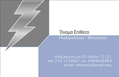 Επαγγελματική κάρτα για Ηλεκτρολόγους ΜηχανικούςΑυτή η εντυπωσιακή επαγγελματική κάρτα σχεδιάστηκε με γνώμονα την αισθητική και τη λειτουργικότητα, ιδανική για επαγγελματίες του κλάδου. Τα χρώματα που χρησιμοποιούνται είναι απαλά και επαγγελματικά, με μια συνδυαστική χρήση γκρι και μπλε αποχρώσεων που αποπνέουν αίσθημα εμπιστοσύνης και αξιοπιστίας. Η διάταξη είναι καθαρή και άμεση, επιτρέποντας την εύκολη ανάγνωση των πληροφοριών.Η γραμματοσειρά είναι σύγχρονη και κομψή, προσθέτοντας μια πινελιά φρεσκάδας στο σχέδιο, ενώ το background είναι απλό, επιτρέποντας στα στοιχεία να ξεχωρίζουν. Αυτό το σχέδιο αντανακλά τον επαγγελματισμό που απαιτεί το επάγγελμα των ηλεκτρολόγων μηχανικών, ενισχύοντας την εικόνα αξιοπιστίας του επαγγελματία.Ένα από τα μεγαλύτερα πλεονεκτήματα αυτής της επαγγελματικής κάρτας είναι η δυνατότητα προσαρμογής. Ο χρήστης μπορεί εύκολα να προσθέσει το όνομά του, το τηλέφωνο και το λογότυπό του, διασφαλίζοντας ότι η κάρτα αντικατοπτρίζει πλήρως την προσωπικότητά του και τις υπηρεσίες που προσφέρει.Επιπλέον, η κάρτα μπορεί να προβάλει τις διάφορες υπηρεσίες ή προϊόντα του ηλεκτρολόγου μηχανικού, κάνοντάς την ένα ιδανικό εργαλείο προώθησης. Με την υψηλή ποιότητα εκτύπωσης, η κάρτα θα βοηθήσει τον επαγγελματία να ξεχωρίσει και να αφήσει μια θετική εντύπωση στους πελάτες του.Μπορείτε να κάνετε όποιες αλλαγές θέλετε μέσω του online σχεδιαστικού εργαλείου.
