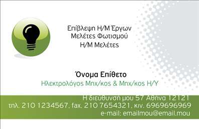 Επαγγελματική κάρτα για Ηλεκτρολόγους Μηχανικούς: Αυτή η εντυπωσιακή κάρτα συνδυάζει την κομψότητα με τη λειτουργικότητα, προσφέροντας μία ιδανική λύση για επαγγελματίες του χώρου. Με χρώματα που αποπνέουν αξιοπιστία, όπως το βαθύ μπλε και το λευκό, η κάρτα διαθέτει μία καθαρή και οργανωμένη διάταξη που επιτρέπει την εύκολη ανάγνωση των στοιχείων επικοινωνίας. Η χρήση σύγχρονων γραμματοσειρών προσθέτει μία αίσθηση μοντερνισμού και επαγγελματισμού.Το σχέδιο αντανακλά τη σοβαρότητα και την τεχνολογική κατάρτιση των Ηλεκτρολόγων Μηχανικών, με στοιχεία που παραπέμπουν σε τεχνικά σχέδια και αναφορές. Η καθαρότητα και η απλότητα της κάρτας αυτής δημιουργούν μια θετική εντύπωση στον αποδέκτη, επιβεβαιώνοντας την αξιοπιστία του επαγγελματία.Η προσαρμοστικότητα της κάρτας επιτρέπει την εύκολη εισαγωγή απαραίτητων στοιχείων όπως όνομα, τηλέφωνο και λογότυπο της επιχείρησης, διατηρώντας τη συνοχή του σχεδίου. Οι επαγγελματικές κάρτες αυτές μπορούν να χρησιμοποιηθούν για να προβάλλουν ειδικές υπηρεσίες ή προϊόντα του επαγγελματία, όπως εγκαταστάσεις ηλεκτρολογικών συστημάτων ή συντηρήσεις.Αυτή η κάρτα βοηθά τους Ηλεκτρολόγους Μηχανικούς να ξεχωρίσουν στον ανταγωνισμό και να αφήσουν μια θετική εντύπωση σε κάθε συνάντηση. Μπορείτε να κάνετε όποιες αλλαγές θέλετε μέσω του online σχεδιαστικού εργαλείου.