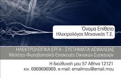 Επαγγελματική κάρτα για Ηλεκτρολόγους ΜηχανικούςΗ συγκεκριμένη επαγγελματική κάρτα είναι η ιδανική επιλογή για κάθε ηλεκτρολόγο μηχανικό που επιθυμεί να ξεχωρίσει με στυλ και επαγγελματισμό. Το μοντέρνο σχέδιο της κάρτας συνδυάζει ένα κομψό black and white χρώμα με τελείες λεπτομέρειες σε φωτεινές αποχρώσεις, δημιουργώντας μια ισορροπημένη και ισχυρή οπτική παρουσία. Η διάταξη είναι προσεκτικά σχεδιασμένη ώστε να διευκολύνει την ανάγνωση, με μια καθαρή και ευανάγνωστη γραμματοσειρά.Η αισθητική της κάρτας αντικατοπτρίζει την ακεραιότητα και την αξιοπιστία του επαγγελματία Ηλεκτρολόγου Μηχανικού. Η ισχυρή και δυναμική εικόνα δημιουργεί άμεσα θετική εντύπωση στους πελάτες, επιβεβαιώνοντας την επαγγελματική ικανότητα και την εξειδίκευση του κατόχου της.Με δυνατότητα προσαρμογής, μπορείτε να προσθέσετε όλα τα απαραίτητα στοιχεία, όπως το όνομα, τηλέφωνο, λογότυπο και άλλες πληροφορίες επικοινωνίας. Έτσι, η κάρτα σας μπορεί να ανταγωνίζεται ανά πάσα στιγμή, με εξεζητημένες εκτυπώσεις για να επισημάνετε τις υπηρεσίες σας.Η κάρτα αυτή είναι ιδανική για να προβάλετε τις επαγγελματικές σας δυνατότητες, προσφέροντας στους πελάτες σας μια αξέχαστη εμπειρία. Με τη βέλτιστη αυτή παρουσίαση, μπορείτε να διασφαλίσετε ότι θα αφήσετε μία θετική εντύπωση.Μπορείτε να κάνετε όποιες αλλαγές θέλετε μέσω του online σχεδιαστικού εργαλείου.