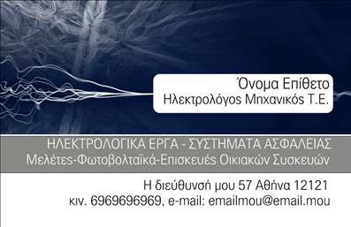 Επαγγελματικές κάρτες - Ηλεκτρολόγοι Μηχανικοί - Κωδικός:94365