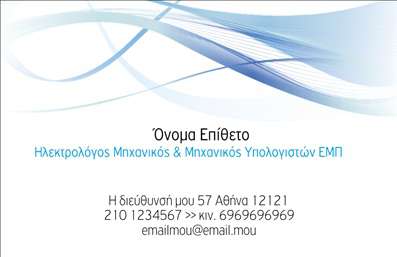 Επαγγελματική κάρτα για Ηλεκτρολόγους ΜηχανικούςΑναδείξτε την επαγγελματική σας εικόνα με αυτήν την εντυπωσιακή επαγγελματική κάρτα που σχεδιάστηκε ειδικά για ηλεκτρολόγους μηχανικούς. Το στυλ είναι σύγχρονο και δυναμικό, με κομψά γραφικά που τραβούν την προσοχή και υπογραμμίζουν την τεχνογνωσία σας στον τομέα. Η παιχνιδιάρικη ένταση του χρώματος αναμειγνύεται με σοβαρότητα, δημιουργώντας ένα ισχυρό οπτικό αποτέλεσμα.Η διάταξη της κάρτας είναι άρτια, με ευανάγνωστη γραμματοσειρά που ενσωματώνει τα βασικά στοιχεία σας. Το φόντο μπορεί να διαμορφωθεί ώστε να ανταγωνίζεται με την αίσθηση του επαγγελματισμού ενώ ταυτόχρονα προσφέρει μια φρέσκια και μοντέρνα αίσθηση. Κάθε στοιχείο έχει σχεδιαστεί προσεκτικά για να ενισχύει την αξιοπιστία σας ως επαγγελματίας.Η κάρτα σας προσφέρει ευελιξία στην προσθήκη στοιχείων, όπως το όνομά σας, τηλέφωνο και λογότυπο, επιτρέποντάς σας να προσαρμόσετε την επαγγελματική κάρτα σύμφωνα με τις ανάγκες σας. Χρησιμοποιήστε χώρο για να τονίσετε τις υπηρεσίες που προσφέρετε, συγκεντρώνοντας το ενδιαφέρον των πελατών σας.Με αυτήν την κάρτα, θα είστε σίγουροι πως θα ξεχωρίσετε και θα αφήσετε μια θετική εντύπωση στους πελάτες σας. Μπορείτε να κάνετε όποιες αλλαγές θέλετε μέσω του online σχεδιαστικού εργαλείου.