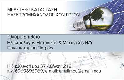 Επαγγελματική κάρτα για ηλεκτρολόγους μηχανικούς: Το σχέδιο αυτή της κάρτας αποπνέει επαγγελματισμό και αξιοπιστία, ιδανικό για κάθε ηλεκτρολόγο μηχανικό που επιθυμεί να ξεχωρίσει. Με μια κομψή και μοντέρνα διάταξη, η κάρτα συνδυάζει ζωντανά χρώματα, όπως το μπλε και το γκρι, που προσδίδουν μία αίσθηση τεχνολογικής καινοτομίας. Η γραμματοσειρά είναι καθαρή και ευανάγνωστη, ενώ το background στοιχείο προσθέτει βάθος και χαρακτήρα στην κάρτα.Η αισθητική του σχεδιασμού αντανακλά την επαγγελματική εικόνα του ηλεκτρολόγου μηχανικού, εξασφαλίζοντας ότι οι πελάτες θα νιώσουν εμπιστοσύνη στην επιλογή τους. Διαθέτει χώρους για την αναγραφή των προσωπικών στοιχείων, όπως όνομα, τηλέφωνο και διεύθυνση email, καθώς και ενσωμάτωσης του λογότυπου της επιχείρησης.Η λειτουργικότητα της κάρτας επιτρέπει την εύκολη προσθήκη στοιχείων, διατηρώντας παράλληλα τον επαγγελματικό της χαρακτήρα. Είναι μια εξαιρετική επιλογή για να προβληθούν οι υπηρεσίες σας, όπως η ηλεκτρολογική σχεδίαση ή οι εγκαταστάσεις ηλεκτρικών συστημάτων, ενισχύοντας την αναγνωρισιμότητα της επιχείρησής σας.Η κάρτα αυτή σίγουρα θα σας βοηθήσει να ξεχωρίσετε και να αφήσετε μια θετική εντύπωση στους πελάτες σας, υπογραμμίζοντας τις αξίες και την ποιότητα που προσφέρετε.Μπορείτε να κάνετε όποιες αλλαγές θέλετε μέσω του online σχεδιαστικού εργαλείου.