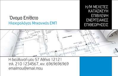Επαγγελματική κάρτα για ηλεκτρολόγους μηχανικούς σχεδιασμένη με έμφαση στη λεπτομέρεια και τον επαγγελματισμό. Η κάρτα συνδυάζει μοντέρνα χρώματα όπως το σκούρο μπλε και το λευκό, δημιουργώντας μία εντυπωσιακή αντίθεση που αιχμαλωτίζει το βλέμμα. Η διάταξή της είναι προσεκτικά μελετημένη, με καθαρές γραμμές και ευδιάκριτη γραμματοσειρά που εξασφαλίζει την άμεση αναγνωσιμότητα των πληροφοριών.Το σχέδιο της κάρτας αντανακλά τη σοβαρότητα και την αξιοπιστία του επαγγελματία ηλεκτρολόγου μηχανικού, προσδίδοντας μία αίσθηση εμπιστοσύνης στους πελάτες. Κάθε στοιχείο έχει επιλεχθεί προσεκτικά για να εκπέμπει επαγγελματισμό, από τα χρώματα μέχρι τη διάταξη.Η δυνατότητα προσαρμογής της κάρτας είναι εξαιρετική. Μπορείτε να προσθέσετε το όνομά σας, το τηλέφωνο και το λογότυπό σας, διασφαλίζοντας ότι οι πελάτες θα σας θυμούνται. Επίσης, οι διαθέσιμες υπηρεσίες ή προϊόντα που παρέχετε μπορούν να προβληθούν με εντυπωσιακό τρόπο, ενισχύοντας την επικοινωνία με τους πελάτες σας.Η συγκεκριμένη επαγγελματική κάρτα σας βοηθά να ξεχωρίσετε σε έναν ανταγωνιστικό τομέα και να δημιουργήσετε θετικές εντυπώσεις στην αγορά σας. Μπορείτε να κάνετε όποιες αλλαγές θέλετε μέσω του online σχεδιαστικού εργαλείου.