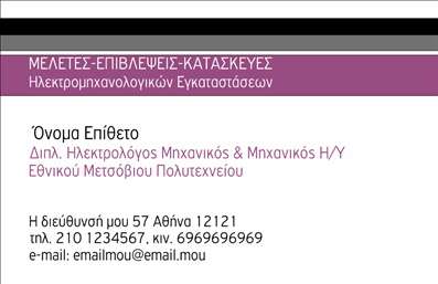 Επαγγελματική κάρτα για Ηλεκτρολόγους ΜηχανικούςΑυτή η επαγγελματική κάρτα συνδυάζει τη μοντέρνα αισθητική με μια διαχρονική απλότητα, ιδανική για τους Ηλεκτρολόγους Μηχανικούς. Το βαθύ μπλε φόντο της κάρτας προσφέρει μία αίσθηση επαγγελματισμού και αξιοπιστίας, ενισχυμένο από φωτεινές λευκές λεπτομέρειες που κάνουν την πληροφορία να ξεχωρίζει. Η διάταξη είναι προσεκτικά οργανωμένη, με ευανάγνωστες γραμματοσειρές που επιτρέπουν την άμεση αναγνώριση των στοιχείων επικοινωνίας σας.Η κάρτα αναδεικνύει τον επαγγελματικό σας χαρακτήρα, προσδίδοντας μια αίσθηση σιγουριάς στους πελάτες σας. Το σχέδιο επιτρέπει στους Ηλεκτρολόγους Μηχανικούς να παρουσιάσουν την αξιοπιστία και την τεχνογνωσία τους, στοιχείο θεμελιώδες για την οικοδόμηση ισχυρών σχέσεων με τους πελάτες τους.Η προσαρμοστικότητα της κάρτας είναι εντυπωσιακή, καθώς μπορείτε εύκολα να προσθέσετε τα δικά σας στοιχεία όπως το όνομα, το τηλέφωνο και το λογότυπο της επιχείρησής σας. Αυτή η ευχέρεια καθιστά την κάρτα λειτουργική και εργαλείο για την προώθηση των υπηρεσιών σας.Η κάρτα αυτή μπορεί επίσης να περιλαμβάνει υπηρεσίες όπως εγκαταστάσεις ηλεκτρολογικών έργων, συντηρήσεις και επισκευές, προβάλλοντας έτσι την γκάμα των προϊόντων και υπηρεσιών σας με εντυπωσιακό και επαγγελματικό τρόπο.Αφήστε τη δική σας σφραγίδα και δημιουργήστε μια θετική εντύπωση που θα ξεχωρίσει τους Ηλεκτρολόγους Μηχανικούς στους πελάτες σας. Επαγγελματικές κάρτες όπως αυτή δημιουργούν την τέλεια αφετηρία για επαγγελματική δικτύωση.Μπορείτε να κάνετε όποιες αλλαγές θέλετε μέσω του online σχεδιαστικού εργαλείου.