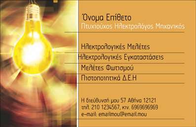 Επαγγελματική κάρτα για Ηλεκτρολόγους ΜηχανικούςΑυτή η επαγγελματική κάρτα έχει σχεδιαστεί ειδικά για να αντανακλά την τεχνογνωσία και τον επαγγελματισμό των ηλεκτρολόγων μηχανικών. Με μία κομψή και σύγχρονη αισθητική, η κάρτα συνδυάζει ζωντανά χρώματα και καθαρές γραμμές, δημιουργώντας μια εντύπωση που εντυπωσιάζει. Οι διακριτικές λεπτομέρειες και το λειτουργικό background ενισχύουν τη συνολική διάταξη, ενώ η επιλογή της γραμματοσειράς προσφέρει ευχρηστία και αναγνωσιμότητα.Η δυνατότητα προσθήκης στοιχείων όπως το όνομα, τηλέφωνο και λογότυπο καθιστά αυτή την κάρτα ιδανική για κάθε επαγγελματία ηλεκτρολόγο, αυξάνοντας την αίσθηση εμπιστοσύνης και σοβαρότητας. Ο επαγγελματικός χαρακτήρας του σχεδίου διασφαλίζει ότι η κάρτα θα δημιουργήσει θετική εντύπωση στους πελάτες και συνεργάτες σας. Επιπλέον, υπάρχει χώρος για να προβληθούν οι υπηρεσίες ή τα προϊόντα σας, κάτι που διευκολύνει την ενημέρωση των πελατών για τις ειδικές προσφορές ή τις καινοτόμες λύσεις που παρέχετε.Η επαγγελματική κάρτα αυτή είναι η ιδανική επιλογή για να ξεχωρίσετε στην αγορά και να καταστείλετε την ανταγωνιστικότητα, βοηθώντας σας να αφήσετε μια μόνιμη θετική εντύπωση. Μπορείτε να κάνετε όποιες αλλαγές θέλετε μέσω του online σχεδιαστικού εργαλείου.