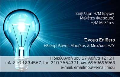 Επαγγελματική κάρτα για Ηλεκτρολόγους ΜηχανικούςΑυτή η εντυπωσιακή επαγγελματική κάρτα σχεδιάστηκε ειδικά για τους ηλεκτρολόγους μηχανικούς, με στόχο να προβάλλει την επαγγελματική τους εικόνα με αίσθηση στιλ και εκλεπτυσμένης αισθητικής. Η κάρτα χρησιμοποιεί μια ισχυρή παλέτα χρωμάτων, συνδυάζοντας γαλάζιες και λευκές αποχρώσεις που αποπνέουν καθαρότητα και επαγγελματισμό. Η διάταξη είναι καλά οργανωμένη, με ξεκάθαρη γραμματοσειρά που εξασφαλίζει ευκολία στην ανάγνωση. Τα background στοιχεία ενισχύουν την αίσθηση του τεχνολογικού και σύγχρονου χαρακτήρα που χαρακτηρίζει το επάγγελμα. Η επιλογή γραφικών στοιχείων, όπως εργαλεία ή ηλεκτρονικά κυκλώματα, προσθέτει μια πινελιά που σφραγίζει τη σύνδεση με τη δραστηριότητα του ηλεκτρολόγου μηχανικού. Το σχέδιο της κάρτας αντικατοπτρίζει τον επαγγελματισμό και την αξιοπιστία που απαιτείται στον τομέα αυτό. Επιπλέον, υπάρχουν επαρκείς χώροι για την προσθήκη στοιχείων όπως το όνομα, το τηλέφωνο, το λογότυπο και άλλες απαραίτητες πληροφορίες επικοινωνίας, κάνοντάς την προσαρμόσιμη στις ανάγκες κάθε επαγγελματία. Η επαγγελματική κάρτα μπορεί να αναδείξει τις υπηρεσίες που προσφέρετε, καθώς βοηθά τους ηλεκτρολόγους μηχανικούς να χτίσουν μια ισχυρή και θετική εντύπωση στον πελάτη. Δημιουργώντας την κάρτα σας με αυτό το σχέδιο, θα ξεχωρίσετε σε κάθε επαγγελματική σας συνάντηση. Μπορείτε να κάνετε όποιες αλλαγές θέλετε μέσω του online σχεδιαστικού εργαλείου.