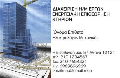 Επαγγελματική κάρτα για Ηλεκτρολόγους ΜηχανικούςΑνακαλύψτε την ιδανική επαγγελματική κάρτα που συνδυάζει αισθητική και επαγγελματισμό. Η κάρτα αυτή διαθέτει μια κομψή διάταξη, με κυρίαρχα χρώματα το μπλε και το χρυσό, που αναδεικνύουν την αξιοπιστία του επαγγέλματος. Η γραμματοσειρά είναι ευδιάκριτη και σύγχρονη, ενώ το background στοιχεία προσθέτουν μια αίσθηση τεχνολογίας και καινοτομίας, ιδανική για τον τομέα σας.Το σχέδιο της κάρτας αποπνέει επαγγελματισμό, κάνοντας τον παραλήπτη να αντιληφθεί τη σοβαρότητα και την αξιοπιστία των Ηλεκτρολόγων Μηχανικών. Με προσεγμένα γραφικά και ευχάριστους χρωματικούς συνδυασμούς, οι κάρτες αυτές διασφαλίζουν ότι θα ξεχωρίσετε σε κάθε επαγγελματική συνάντηση.Η κάρτα σας προσφέρει τη δυνατότητα να προσθέσετε τα στοιχεία σας, όπως όνομα, τηλέφωνο και λογότυπο, επιτρέποντας σας να προσαρμόσετε τη επαγγελματική κάρτα σύμφωνα με τις ανάγκες σας. Με μια επιπλέον περιοχή που μπορεί να προβάλει τις υπηρεσίες ή τα προϊόντα σας, θα έχετε την τέλεια ευκαιρία για διαφήμιση.Αυτή η κάρτα είναι το ιδανικό εργαλείο για κάθε επαγγελματία, βοηθώντας σας να κάνετε θετική εντύπωση και να αφήσετε το στίγμα σας στην αγορά. Μπορείτε να κάνετε όποιες αλλαγές θέλετε μέσω του online σχεδιαστικού εργαλείου.