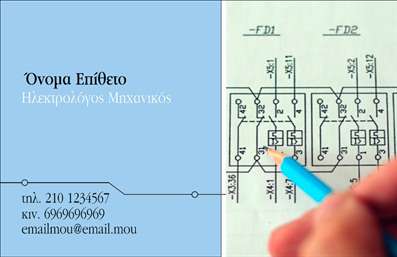 Επαγγελματική κάρτα για Ηλεκτρολόγους ΜηχανικούςΗ επαγγελματική κάρτα που προορίζεται για Ηλεκτρολόγους Μηχανικούς, συνδυάζει λειτουργικότητα και αισθητική στο απόλυτο. Τα φωτεινά χρώματα και η μοντέρνα διάταξη δημιουργούν μια δυναμική και ελκυστική εικόνα, που προσελκύει την προσοχή των πελατών σας. Η επιλογή της γραμματοσειράς είναι προσεκτικά σχεδιασμένη ώστε να αναδεικνύει τις πληροφορίες με σαφήνεια και επαγγελματισμό, καθιστώντας την κάρτα ιδανική για επαγγελματικές συναντήσεις.Το σχέδιο αποπνέει επαγγελματισμό και αξιοπιστία, στοιχεία που είναι κρίσιμα για την εικόνα ενός Ηλεκτρολόγου Μηχανικού. Η καθαρότητα των γραμμών και οι ισορροπημένες αναλογίες επικοινωνούν την εμπειρία και την ικανότητά σας να επιλέγετε τα καλύτερα έργα.Η κάρτα σας προσφέρει την δυνατότητα να προσθέσετε προσωπικά στοιχεία όπως το όνομά σας, τηλέφωνο και λογότυπο. Αυτή η προσαρμοστικότητα καθιστά την κάρτα σας μοναδική, ανταγωνιζόμενη εύκολα όλες τις παραδοσιακές εκτυπώσεις.Εάν επιθυμείτε να προβάλετε τα προϊόντα ή τις υπηρεσίες σας, η κάρτα αυτή μπορεί να ενσωματώσει στοιχεία που θα ενισχύσουν την παρουσία σας στην αγορά.Αυτή η επαγγελματική κάρτα σίγουρα θα σας βοηθήσει να ξεχωρίσετε και να αφήσετε θετική εντύπωση στους πελάτες σας. Μπορείτε να κάνετε όποιες αλλαγές θέλετε μέσω του online σχεδιαστικού εργαλείου.