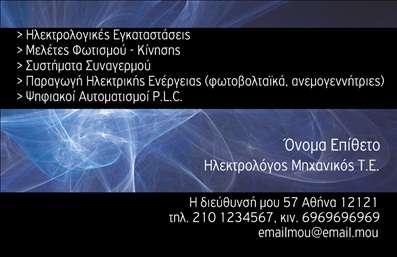 Επαγγελματική κάρτα για Ηλεκτρολόγους ΜηχανικούςΗ σχεδίαση της επαγγελματικής κάρτας αναδεικνύει την εξειδίκευση και την επαγγελματική εμφάνιση που απαιτεί το επάγγελμα των Ηλεκτρολόγων Μηχανικών. Με μια σύγχρονη διάταξη και προσεκτικά επιλεγμένα χρώματα, η κάρτα συνδυάζει ουδέτερες αποχρώσεις με έντονες λεπτομέρειες, δημιουργώντας μια δυναμική και ελκυστική εικόνα. Η γραμματοσειρά είναι ευανάγνωστη και σύγχρονη, ενώ το background στοιχείο προσθέτει βάθος και διάσταση.Το σχέδιο αυτής της κάρτας αντικατοπτρίζει τον επαγγελματισμό και την αξιοπιστία που χαρακτηρίζει τους Ηλεκτρολόγους Μηχανικούς. Κάθε στοιχείο έχει σχεδιαστεί προσεκτικά ώστε να προβάλλει την τεχνογνωσία και τη σοβαρότητα του επαγγελματία, ενισχύοντας την εμπιστοσύνη των πελατών.Η κάρτα προσφέρει δυνατότητες προσαρμογής, επιτρέποντας την προσθήκη στοιχείων όπως όνομα, τηλέφωνο, λογότυπο και άλλες πληροφορίες επικοινωνίας. Με αυτόν τον τρόπο, συνδυάζει την αισθητική με τη λειτουργικότητα, εξασφαλίζοντας ότι οι πληροφορίες παρέχονται με σαφήνεια και ελκυστικότητα.Επιπλέον, η κάρτα μπορεί να προβάλλει τις υπηρεσίες ή τα προϊόντα της επιχείρησης, όπως ηλεκτρολογικές εγκαταστάσεις, ανακαινίσεις ή προσφορές, ενθαρρύνοντας τους πελάτες να επιλέξουν τον επαγγελματία σας.Με αυτήν την επαγγελματική κάρτα, ο ηλεκτρολόγος μηχανικός μπορεί να ξεχωρίσει και να αφήσει μια θετική εντύπωση, διασφαλίζοντας ότι οι πελάτες θα τον θυμούνται. Μπορείτε να κάνετε όποιες αλλαγές θέλετε μέσω του online σχεδιαστικού εργαλείου.