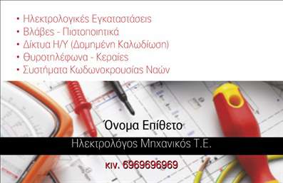 Επαγγελματική κάρτα για Ηλεκτρολόγους ΜηχανικούςΗ επαγγελματική κάρτα για Ηλεκτρολόγους Μηχανικούς συνδυάζει άριστα αισθητική και λειτουργικότητα, προσφέροντας έναν κομψό και δυναμικό σχεδιασμό που σίγουρα θα εντυπωσιάσει. Το χρώμα του φόντου, με τις προσεγμένες αποχρώσεις του μπλε και του λευκού, δημιουργεί ένα επαγγελματικό αλλά ταυτόχρονα φιλικό κλίμα. Η διάταξη ενσωματώνει καθαρές γραμμές και ισχυρές γραμματοσειρές, καθιστώντας την πληροφορία εύκολα προσβάσιμη και αναγνωρίσιμη.Το σχέδιο της κάρτας αντανακλά τον επαγγελματισμό και την αξιοπιστία που απαιτεί το επάγγελμα του Ηλεκτρολόγου Μηχανικού, ενώ αποτελεί και ένα ισχυρό εργαλείο προώθησης των υπηρεσιών σας. Τα στοιχεία επικοινωνίας, όπως το όνομα, το τηλέφωνο και το λογότυπο, μπορούν να προστεθούν εύκολα, επιτρέποντας μια πλήρη προσαρμογή σύμφωνα με τις ανάγκες σας.Επιπλέον, η κάρτα μπορεί να προβάλει τις υπηρεσίες σας, προσελκύοντας τους πελάτες με αμεσότητα και επαγγελματισμό. Κάθε κάρτα είναι σχεδιασμένη ώστε να σας βοηθά να ξεχωρίσετε στον τομέα σας και να αφήσετε μια θετική εντύπωση στους πελάτες σας, καθιστώντας σας αναγνωρίσιμο και αξιόπιστο.Μπορείτε να κάνετε όποιες αλλαγές θέλετε μέσω του online σχεδιαστικού εργαλείου.