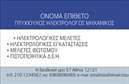 Επαγγελματικές κάρτες - Ηλεκτρολόγοι Μηχανικοί - Κωδικός:87132