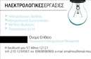 Επαγγελματική κάρτα για Ηλεκτρολόγους ΜηχανικούςΑυτή η επαγγελματική κάρτα χαρακτηρίζεται από μια κομψή και μοντέρνα αισθητική, ιδανική για επαγγελματίες του κλάδου των ηλεκτρολόγων μηχανικών. Με μια ισχυρή χρήση του χρώματος, η κάρτα συνδυάζει αποχρώσεις του μπλε και του γκρι που εκπέμπουν αξιοπιστία, ενώ οι λεπτομέρειες σε λευκό δημιουργούν αντίθεση και καθαρότητα.Η διάταξη είναι προσεκτικά σχεδιασμένη για να προβάλλει με καθαρότητα όλες τις απαραίτητες πληροφορίες. Η σύγχρονη γραμματοσειρά ενισχύει τον επαγγελματισμό της κάρτας και καθιστά ευανάγνωστα τα στοιχεία επικοινωνίας. Τα background στοιχεία προσθέτουν μια αίσθηση τεχνολογίας, κάνοντάς την ακόμα πιο σχετική με τον τομέα.Αυτό το σχέδιο αποπνέει επαγγελματισμό και αξιοπιστία, μεταφέροντας το μήνυμα ότι ο κάτοχος της κάρτας είναι ένας έμπειρος και αξιόπιστος ηλεκτρολόγος μηχανικός.Η λειτουργικότητα της κάρτας είναι εξαιρετική, καθώς μπορεί εύκολα να προσαρμοστεί με το όνομα, το τηλέφωνο, το λογότυπο και άλλες πληροφορίες επικοινωνίας, επιτρέποντας στον επαγγελματία να δημιουργήσει μια μοναδικά προσωπική παρουσίαση.Επιπλέον, η κάρτα μπορεί να προβάλλει με ευκολία τις υπηρεσίες που προσφέρει ο ηλεκτρολόγος μηχανικός, δίνοντας τη δυνατότητα στους πελάτες να κατανοήσουν άμεσα την εμπειρία και την εξειδίκευσή του.Αυτή η επαγγελματική κάρτα βοηθά τον επαγγελματία να ξεχωρίσει και να αφήσει μια θετική εντύπωση στους πελάτες του.Μπορείτε να κάνετε όποιες αλλαγές θέλετε μέσω του online σχεδιαστικού εργαλείου.