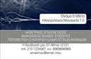 Επαγγελματικές κάρτες - Ηλεκτρολόγοι Μηχανικοί - Κωδικός:87139