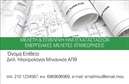 Επαγγελματικές κάρτες - Ηλεκτρολόγοι Μηχανικοί - Κωδικός:87193