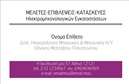 Επαγγελματικές κάρτες - Ηλεκτρολόγοι Μηχανικοί - Κωδικός:87195