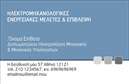 Επαγγελματικές κάρτες - Ηλεκτρολόγοι Μηχανικοί - Κωδικός:87200