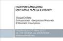 Επαγγελματική κάρτα για Ηλεκτρολόγους ΜηχανικούςΑυτή η εντυπωσιακή επαγγελματική κάρτα σχεδιάστηκε ειδικά για ηλεκτρολόγους μηχανικούς, συνδυάζοντας μοντέρνα αισθητική με επαγγελματική επιδραστικότητα. Το συνολικό σχέδιο περιλαμβάνει κομψούς τόνους του μπλε και του γκρι, που αναδεικνύουν τη σοβαρότητα και την αξιοπιστία του επαγγέλματος. Η διάταξη είναι καλά οργανωμένη με καθαρές γραμμές, ενώ η επιλεγμένη γραμματοσειρά προσθέτει μια αίσθηση σύγχρονης επαγγελματικότητας.Οι εικόνες και τα γραφικά στοιχεία ενισχύουν την επαγγελματική ταυτότητα, κάνοντάς την να ξεχωρίζει. Η κάρτα αυτή αντανακλά τον επαγγελματισμό και την αξιοπιστία του ηλεκτρολόγου μηχανικού, καθιστώντας την ιδανική για τη δημιουργία εντύπωσης στους πελάτες και τους συνεργάτες.Υπάρχει δυνατότητα να προσαρμόσετε τα στοιχεία της κάρτας, όπως το όνομα, το τηλέφωνο, το λογότυπο και άλλες πληροφορίες επικοινωνίας, γεγονός που την καθιστά λειτουργική και ευέλικτη για κάθε επαγγελματία. Επιπλέον, η κάρτα μπορεί να προβάλλει τις ιδιαίτερες υπηρεσίες ή προϊόντα που παρέχει ο ηλεκτρολόγος μηχανικός, ενισχύοντας την εικόνα της επιχείρησής του. Μέσω αυτής της επαγγελματικής κάρτας, ο επαγγελματίας μπορεί να ξεχωρίσει και να αφήσει μια θετική εντύπωση στους πελάτες του.Μπορείτε να κάνετε όποιες αλλαγές θέλετε μέσω του online σχεδιαστικού εργαλείου.