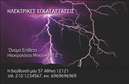 Επαγγελματικές κάρτες - Ηλεκτρολόγοι Μηχανικοί - Κωδικός:88595