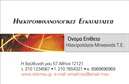Επαγγελματική κάρτα για ηλεκτρολόγους μηχανικούςΑυτή η εντυπωσιακή επαγγελματική κάρτα σχεδιάστηκε ειδικά για ηλεκτρολόγους μηχανικούς, συνδυάζοντας κομψότητα και λειτουργικότητα. Το σχέδιο περιλαμβάνει μια μοντέρνα διάταξη με καθαρές γραμμές και φωτεινά χρώματα που δημιουργούν αίσθηση επαγγελματισμού. Η χρήση γαλάζιων και μαύρων αποχρώσεων προσδίδει αίσθηση ειλικρίνειας και αξιοπιστίας, ιδανική για το επάγγελμα.Η γραμματοσειρά είναι ευανάγνωστη και μοντέρνα, αναδεικνύοντας τα στοιχεία της κάρτας με σαφήνεια. Τα background στοιχεία δίνουν έναν εικαστικό τόνο που παραπέμπει στη βιομηχανία των ηλεκτρολογικών εργασιών, κάνοντάς την να ξεχωρίζει από τις υπόλοιπες επαγγελματικές κάρτες.Ο επαγγελματίας μπορεί εύκολα να προσθέσει τα στοιχεία του, όπως όνομα, τηλέφωνο και λογότυπο, χωρίς να θυσιάσει την αισθητική. Αυτή η προσαρμοστικότητα εξασφαλίζει ότι οι επικοινωνίες είναι πάντα καλοσχεδιασμένες και ποιοτικές.Επιπλέον, η κάρτα μπορεί να περιγράψει τις υπηρεσίες που προσφέρετε, όπως ηλεκτρολογικές εγκαταστάσεις, συντηρήσεις ή ανακαινίσεις, δίνοντας στους πελάτες μια σαφή εικόνα των δυνατοτήτων σας. Με αυτόν τον τρόπο, βοηθάτε τον εαυτό σας να ξεχωρίσετε στο ανταγωνιστικό πεδίο και να αφήσετε θετική εντύπωση.Μπορείτε να κάνετε όποιες αλλαγές θέλετε μέσω του online σχεδιαστικού εργαλείου.
