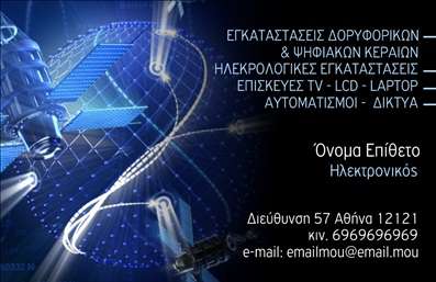 Επαγγελματική κάρτα για ηλεκτρονικούςΗ κάρτα αυτή είναι ιδανική για επαγγελματίες του τομέα των ηλεκτρονικών, με έναν σύγχρονο και κομψό σχεδιασμό που προσελκύει την προσοχή. Η χρήση φωτεινών χρωμάτων και η καθαρή διάταξη δημιουργούν ένα οπτικά ευχάριστο αποτέλεσμα, ενώ η γραμματοσειρά διατηρεί την επαγγελματική αίσθηση που επιθυμείτε.Το σχέδιο αντανακλά τον επαγγελματισμό και την αξιοπιστία που απαιτεί το επάγγελμα των ηλεκτρονικών. Οι λεπτομέρειες, όπως τα διακριτικά background στοιχεία, προσθέτουν χαρακτήρα και ενισχύουν τη σοβαρότητα της παρουσίασης σας, κάνοντάς την ιδανική για επαφές και δικτύωση.Αυτή η επαγγελματική κάρτα προσφέρει ευελιξία στην προσθήκη πληροφοριών όπως το όνομα, το τηλέφωνο και το λογότυπο σας, διευκολύνοντας την επικοινωνία με τους πελάτες σας. Οι ηλεκτρονικοί επαγγελματίες μπορούν να προβάλλουν τις υπηρεσίες τους ή τα προϊόντα τους με έναν εντυπωσιακό τρόπο, αφήνοντας μια θετική εντύπωση.Μια τέτοια κάρτα μπορεί να σας βοηθήσει να ξεχωρίσετε στην αγορά και να κερδίσετε την εμπιστοσύνη των πελατών σας μέσω της προσεγμένης και επαγγελματικής σας εμφάνισης.Μπορείτε να κάνετε όποιες αλλαγές θέλετε μέσω του online σχεδιαστικού εργαλείου.