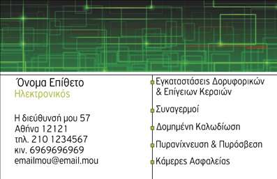 Επαγγελματικές κάρτες - Ηλεκτρονικοί - Κωδικός:87217