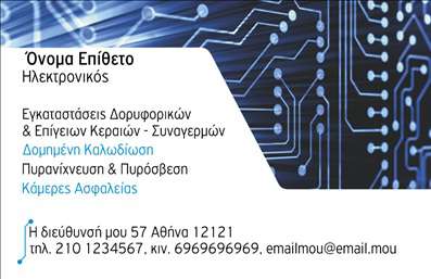 Επαγγελματική κάρτα για ΗλεκτρονικόςΗ επαγγελματική κάρτα για ηλεκτρονικούς σχεδιάστηκε με σκοπό να εντυπωσιάσει και να αποτυπώσει το δυναμικό χαρακτήρα του επαγγέλματος. Το αρμονικό μίγμα χρωμάτων, σε συνδυασμό με καθαρές γραμμές, αποπνέει επαγγελματισμό και αξιοπιστία. Η σύγχρονη γραμματοσειρά προσδίδει μία αίσθηση φρεσκάδας, ενώ τα background στοιχεία προσθέτουν βάθος και ενδιαφέρον.Ο σχεδιασμός της κάρτας αναδεικνύει την αφοσίωση και την εμπειρία του ηλεκτρονικού. Κάθε στοιχείο έχει επιλεγεί προσεκτικά ώστε να αντικατοπτρίζει την αξιοπιστία και την επαγγελματική εικόνα του κλάδου. Οι επαγγελματικές κάρτες αυτές δεν είναι μόνο μια όμορφη παρουσίαση, αλλά και ένα εργαλείο που εκπέμπει εμπιστοσύνη.Η προσαρμοστικότητα της κάρτας σας επιτρέπει να προσθέσετε όλα τα απαραίτητα στοιχεία επικοινωνίας, όπως το όνομα, τηλέφωνο, λογότυπο και άλλες σημαντικές πληροφορίες. Αυτό εξασφαλίζει ότι οι πελάτες σας θα έχουν εύκολη πρόσβαση στην επικοινωνία και τις υπηρεσίες σας.Επιπλέον, η κάρτα μπορεί να περιλαμβάνει πληροφορίες σχετικά με τις υπηρεσίες ή τα προϊόντα σας, προβάλλοντας τη μοναδικότητά σας στην αγορά. Η δυνατότητα εξατομίκευσης και επαγγελματικής παρουσίασης είναι ουσιαστική για την επιτυχία σας.Η επαγγελματική κάρτα σας βοηθά να ξεχωρίσετε και να αφήσετε θετική εντύπωση στους πελάτες σας, συνδυάζοντας αισθητική και λειτουργικότητα. Μπορείτε να κάνετε όποιες αλλαγές θέλετε μέσω του online σχεδιαστικού εργαλείου.