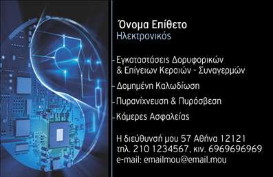 Επαγγελματική κάρτα για ηλεκτρονικούςΗ επαγγελματική κάρτα για ηλεκτρονικούς ξεχωρίζει με τον κομψό και σύγχρονο σχεδιασμό της, αποπνέοντας επαγγελματισμό και αξιοπιστία. Με συνδυασμούς ζωντανών χρωμάτων και μοντέρνας διάταξης, η κάρτα αυτή καταφέρνει να κεντρίσει την προσοχή και να δημιουργήσει μια θετική πρώτη εντύπωση.Η επιλεγμένη γραμματοσειρά είναι καθαρή και ευανάγνωστη, προσφέροντας μια ευχάριστη εμπειρία στους παραλήπτες. Τα background στοιχεία είναι προσεκτικά τοποθετημένα, προσθέτοντας βάθος και δυναμική χωρίς να αποσπούν την προσοχή από τα βασικά στοιχεία επικοινωνίας.Το σχέδιο της κάρτας αντανακλά τον επαγγελματικό χαρακτήρα των ηλεκτρονικών, δίνοντας έμφαση στην υψηλή ποιότητα των υπηρεσιών ή προϊόντων που προσφέρετε. Η διασύνδεση είναι προσαρμόσιμη, επιτρέποντας την εύκολη προσθήκη στοιχείων όπως όνομα, τηλέφωνο, λογότυπο και άλλες πληροφορίες επαφής, καθιστώντας την κάρτα λειτουργική και χρήσιμη.Διαθέτει επίσης χώρο για την προβολή των υπηρεσιών ή προϊόντων σας, δίνοντάς σας τη δυνατότητα να ενημερώσετε τους πελάτες σας για τις προσφορές σας. Η κάρτα αυτή βοηθά τους επαγγελματίες ηλεκτρονικούς να διαφοροποιηθούν και να αφήσουν μια διαρκή θετική εντύπωση στην αγορά.Μπορείτε να κάνετε όποιες αλλαγές θέλετε μέσω του online σχεδιαστικού εργαλείου.